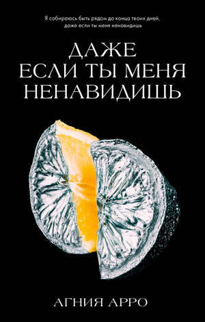 Обложка книги «Даже если ты меня ненавидишь» с замороженным цитрусом на черном фоне
