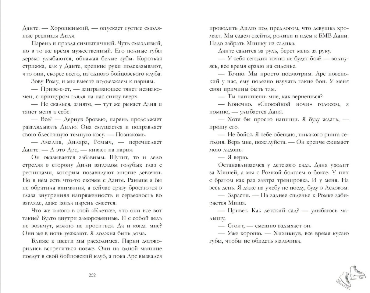 Разворот книги со страницей 252 и продолжением текста, внизу рисунок коньков
