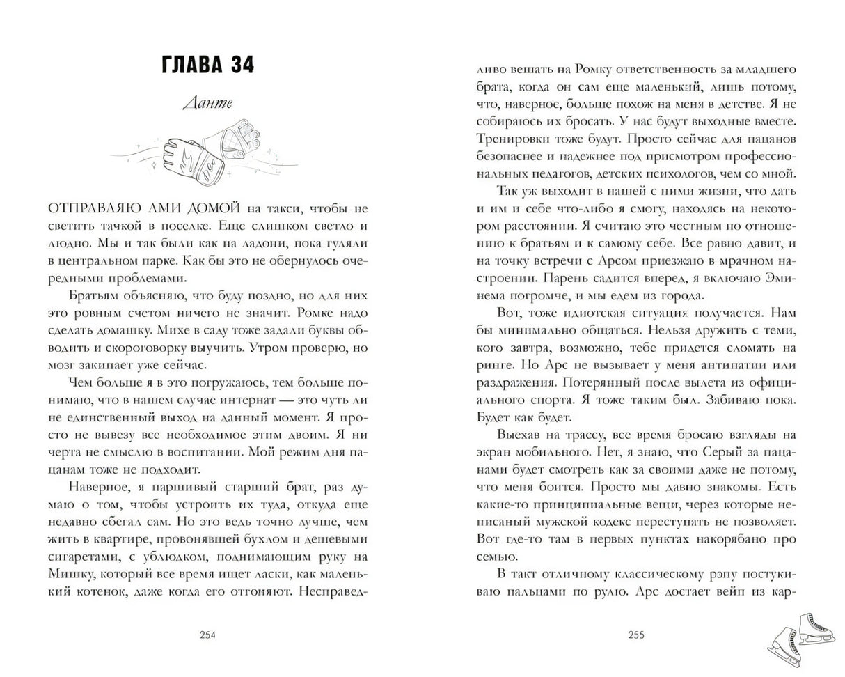 Разворот книги со страницами 254–255, глава 34 и небольшой рисунок у заголовка
