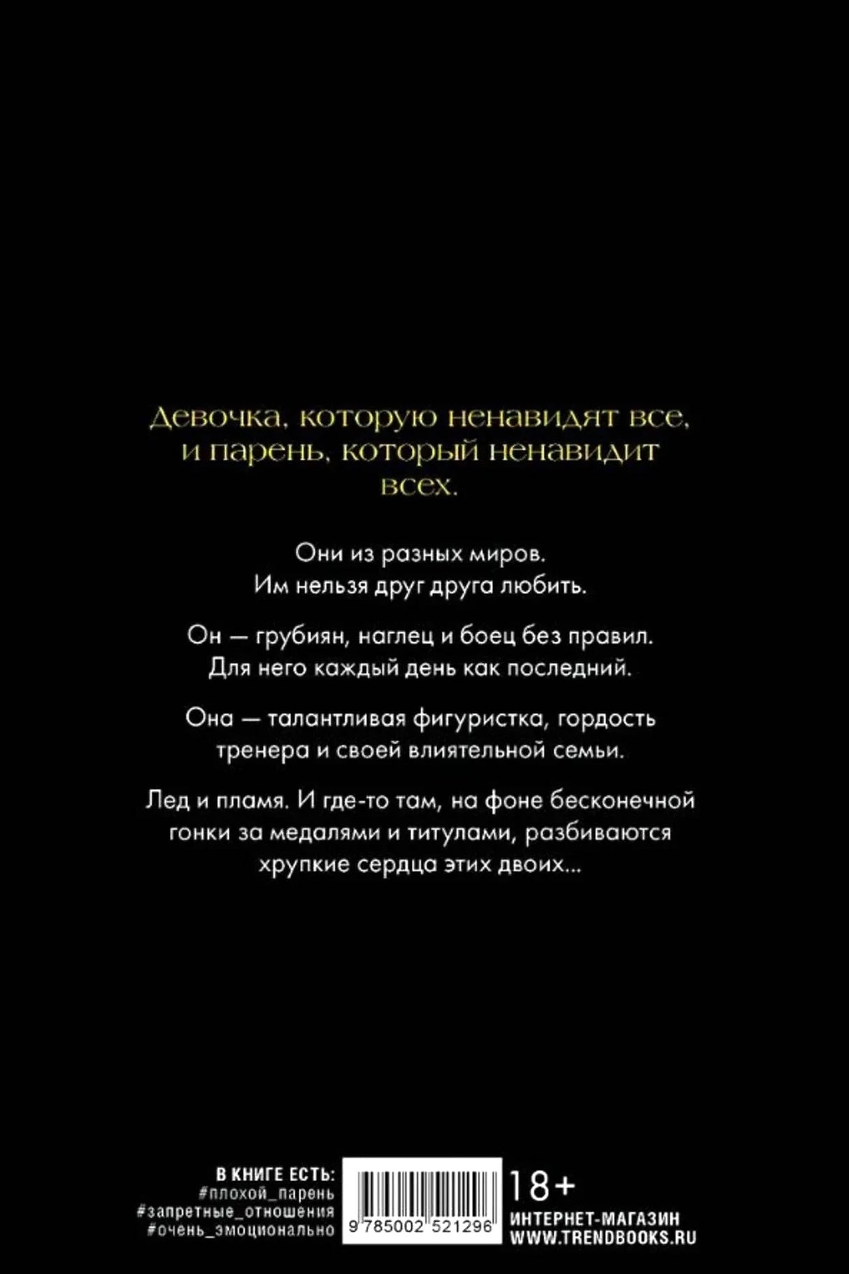 Задняя обложка с аннотацией, штрихкодом, маркировкой 18+ и сайтом Trend Books