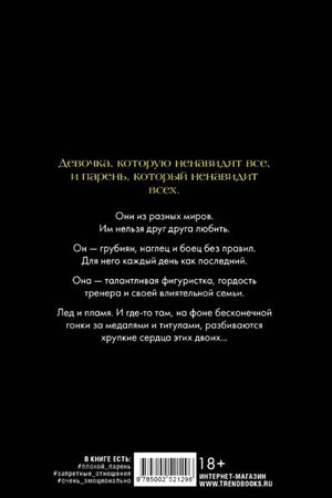 Задняя обложка с аннотацией, штрихкодом, маркировкой 18+ и сайтом Trend Books
