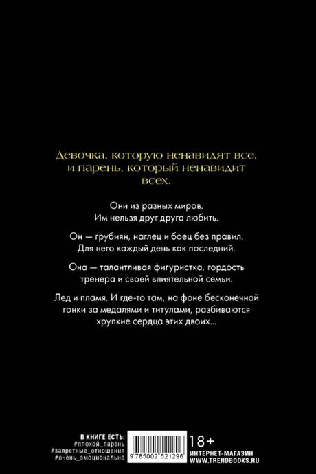 Задняя обложка с аннотацией, штрихкодом, маркировкой 18+ и сайтом Trend Books