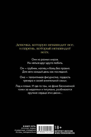 Задняя обложка с аннотацией, штрихкодом, маркировкой 18+ и сайтом Trend Books