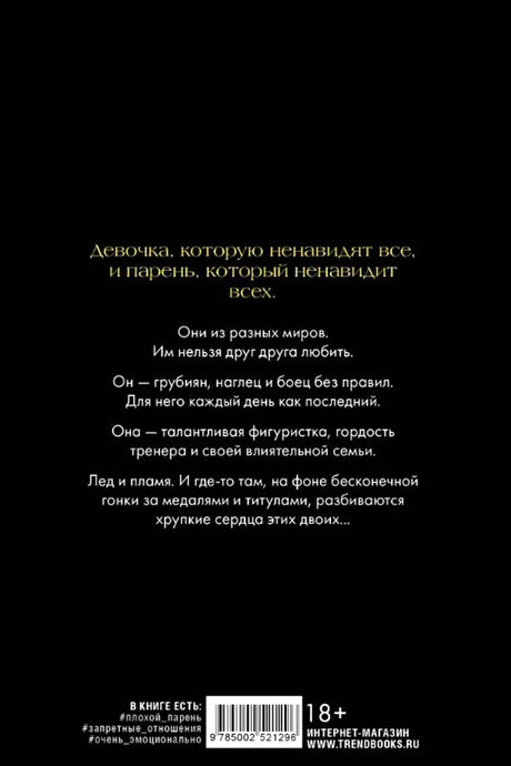 Задняя обложка с аннотацией, штрихкодом, маркировкой 18+ и сайтом Trend Books
