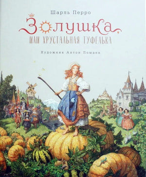 Золушка, или Хрустальная туфелька