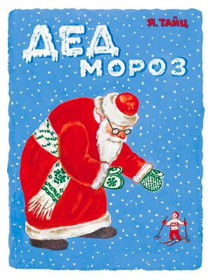 Обложка книги Я. Тайца «Дед Мороз» с Дедом Морозом на синем снежном фоне