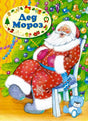 Обложка книги «Дед Мороз» с Дедом Морозом у ёлки