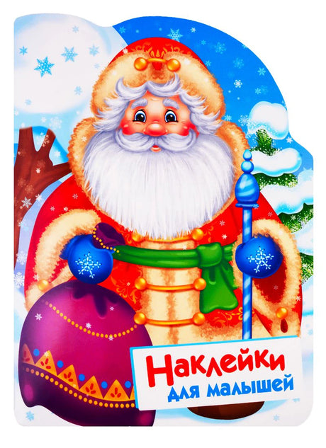 Фигурная обложка книжки с Дедом Морозом и надписью «Наклейки для малышей»