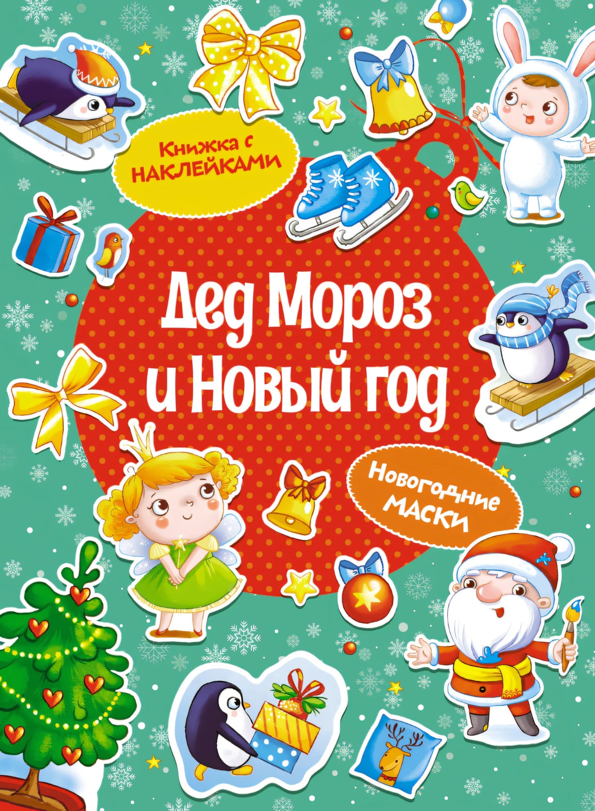 Дед Мороз и Новый год. Новогодние маски. Книжка с наклейками 9785389260535