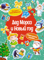 Дед Мороз и Новый год. Новогодние маски. Книжка с наклейками 9785389260535