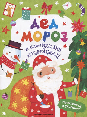 Обложка книги «Дед Мороз» с Дедом Морозом, снеговиком и новогодней ёлкой