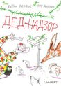Обложка Дед-Надзор 978-5-00167-284-5