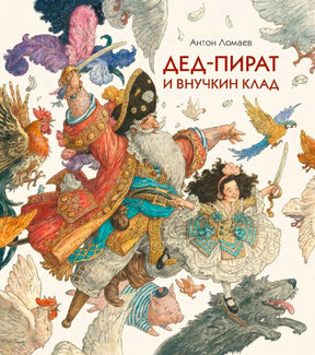 Обложка книги Антона Ломаева «Дед-пират и внучкин клад» с пиратом, девочкой и птицами.