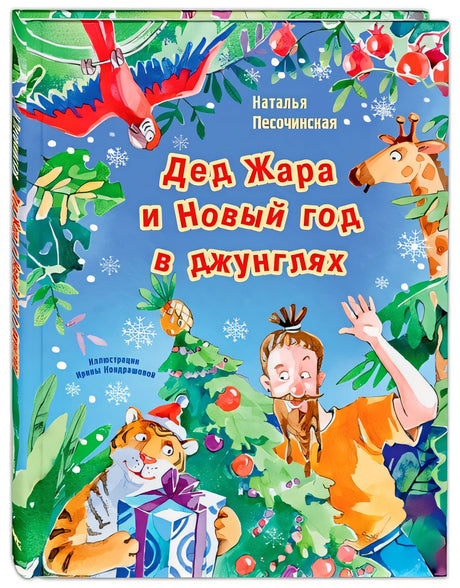 Обложка Дед Жара и Новый год в джунглях 978-5-91921-886-9