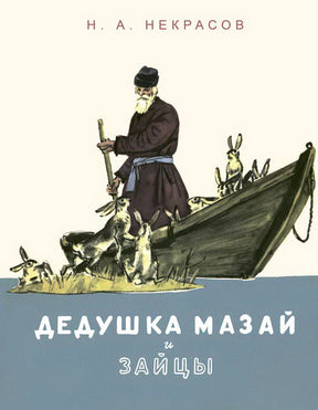 Обложка: дедушка Мазай с зайцами у лодки, Н. А. Некрасов.