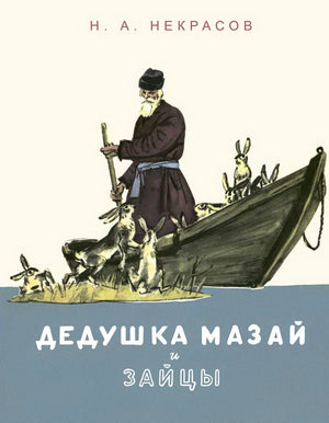Обложка: дедушка Мазай с зайцами у лодки, Н. А. Некрасов.