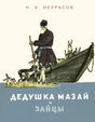 Обложка: дедушка Мазай с зайцами у лодки, Н. А. Некрасов.