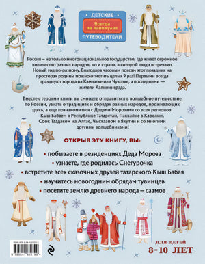 Деды Морозы России. Как готовятся к Новому году в разных часовых поясах страны (от 8 до 10 лет) 978-5-04-180279-0 - 0