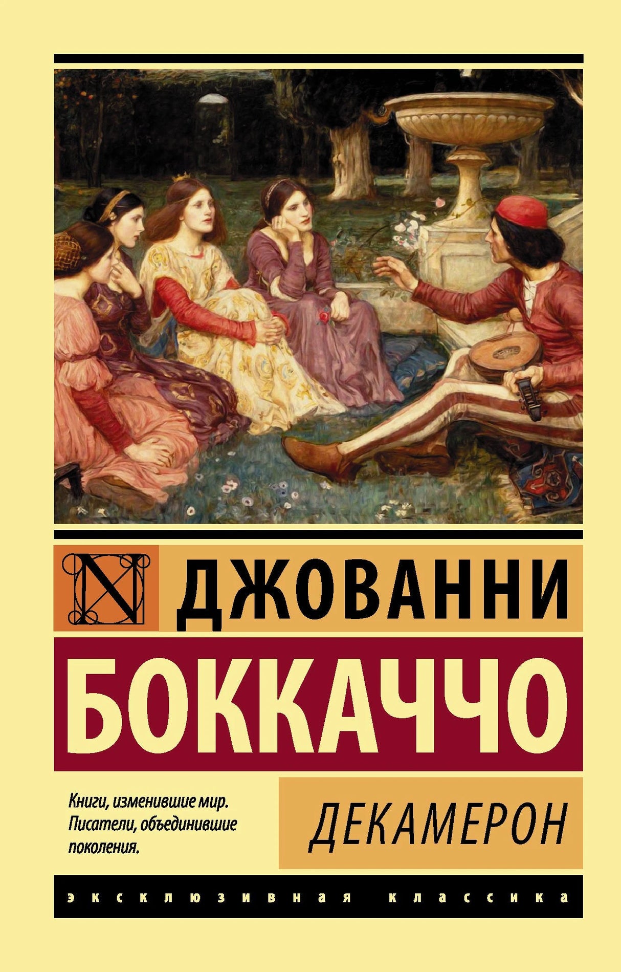 Декамерон 3337602920328, 978-5-17-105072-6, 978-0-07-602920-4 - 0