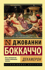 Декамерон 3337602920328, 978-5-17-105072-6, 978-0-07-602920-4 - 0
