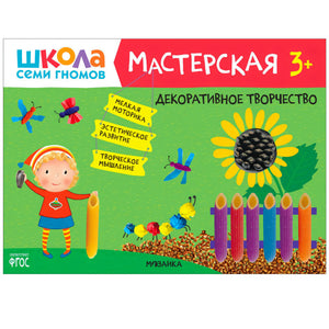 Обложка: «Школа семи гномов. Мастерская 3+. Декоративное творчество»