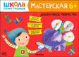Передняя обложка «Декоративное творчество» серии «Школа семи гномов. Мастерская 6+»