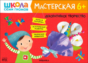 Передняя обложка «Декоративное творчество» серии «Школа семи гномов. Мастерская 6+»