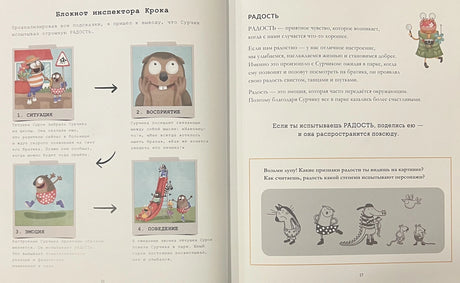Дела инспектора Крока. 10 загадок об эмоциях 978-985-15-5803-8 - 2