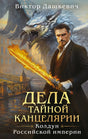 Дела Тайной канцелярии 9785041851408