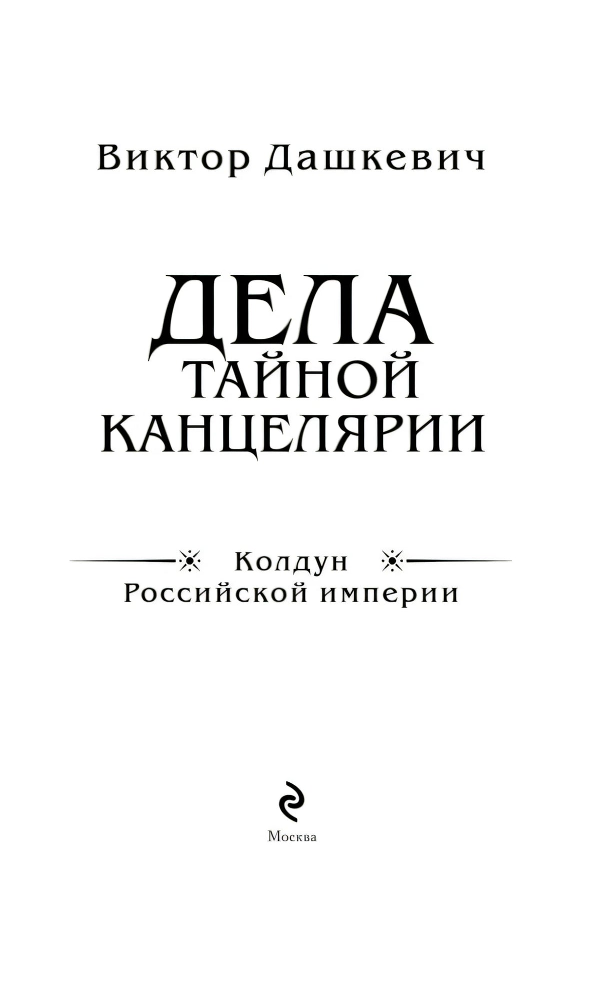 Дела Тайной канцелярии 9785041851408