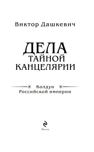 Дела Тайной канцелярии 9785041851408