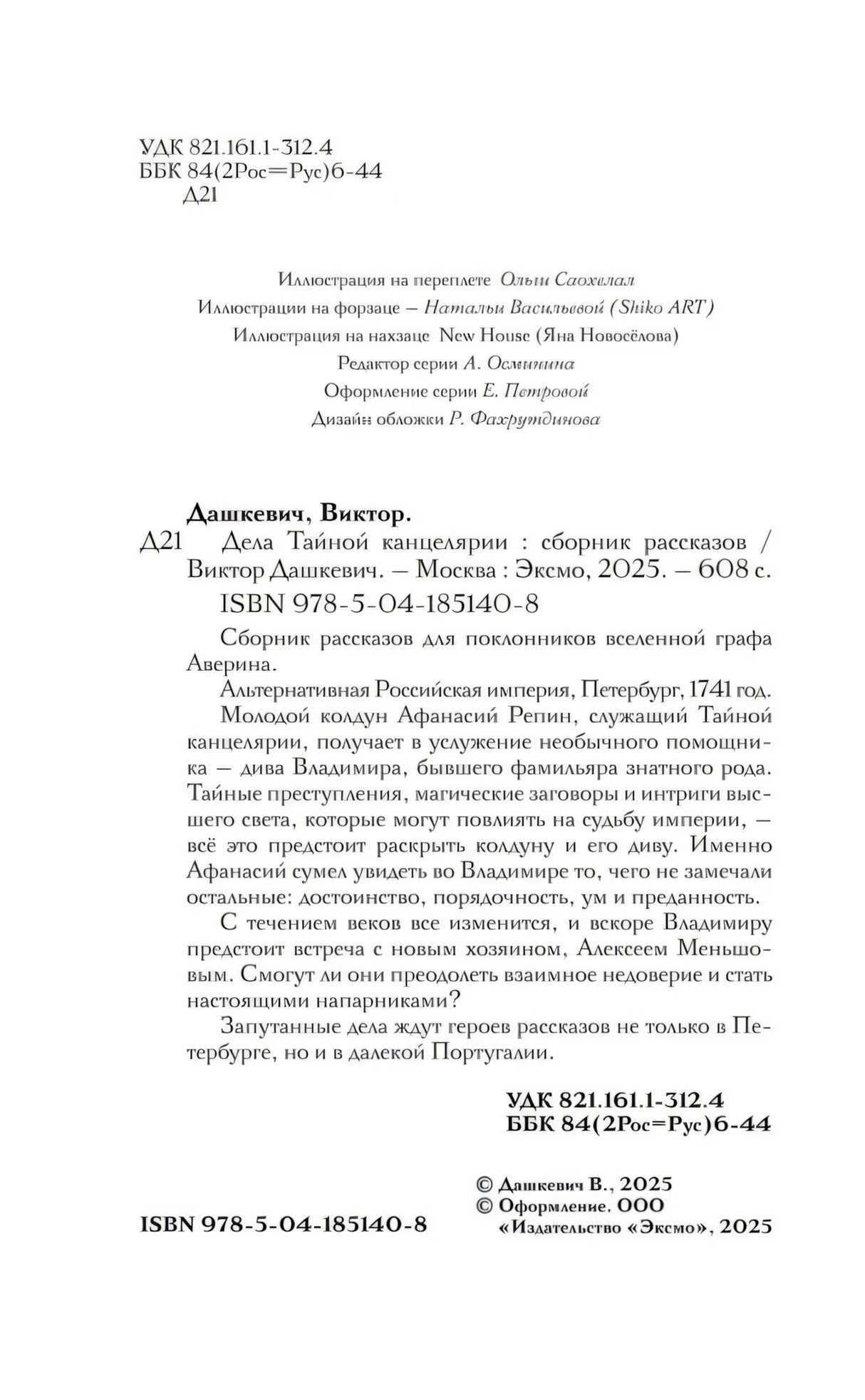 Дела Тайной канцелярии 9785041851408