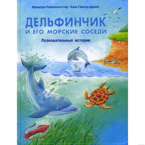 Обложка книги "Дельфинчик и его морские соседи"