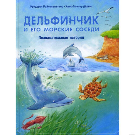 Обложка книги "Дельфинчик и его морские соседи"