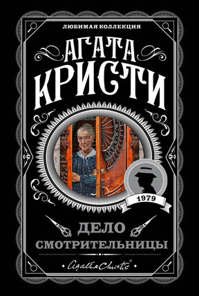 Обложка «Дело смотрительницы» Агаты Кристи с портретом женщины у двери.