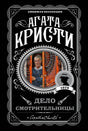 Обложка «Дело смотрительницы» Агаты Кристи с портретом женщины у двери.