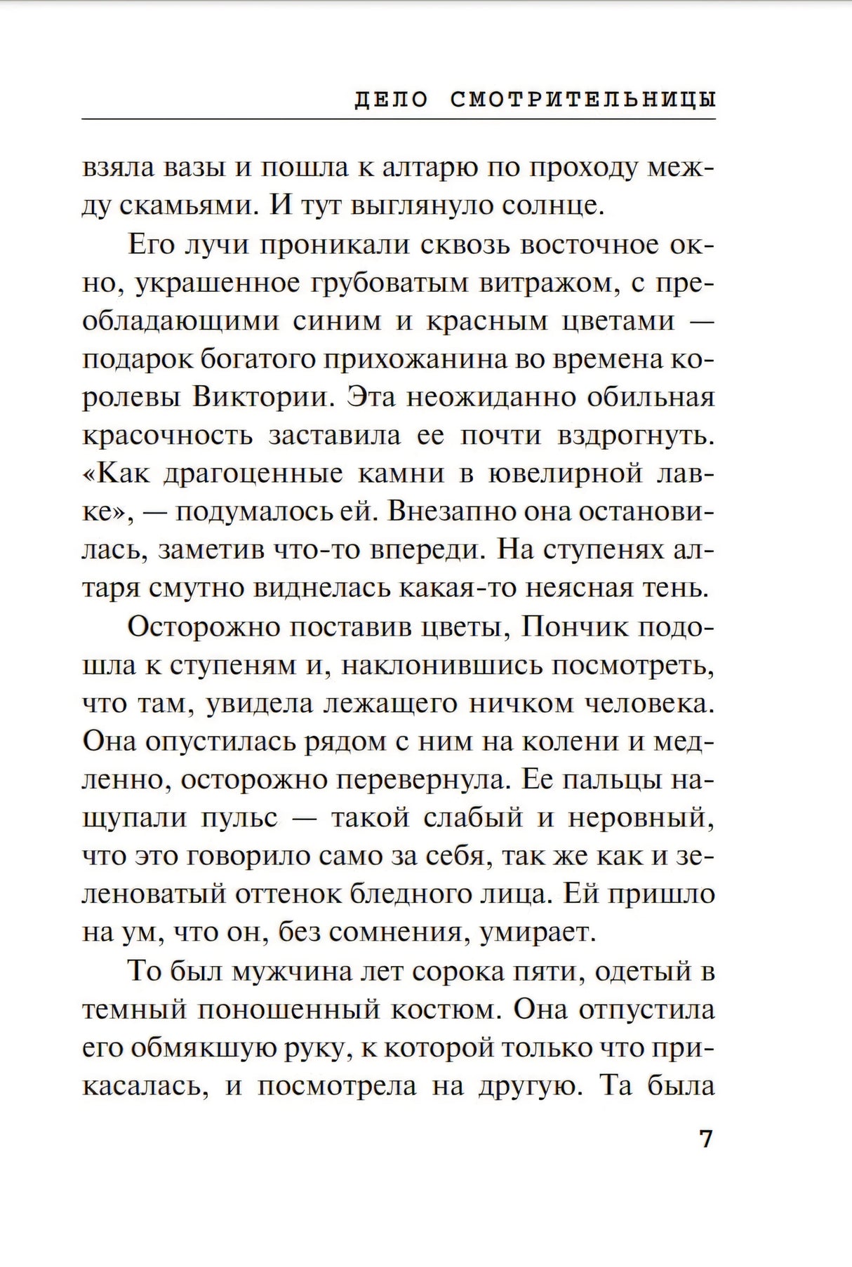 Страница рассказа «Дело смотрительницы» с текстом и номером страницы 7.
