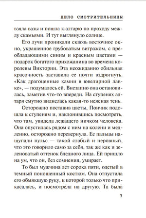 Страница рассказа «Дело смотрительницы» с текстом и номером страницы 7.