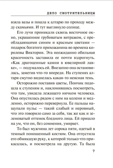 Страница рассказа «Дело смотрительницы» с текстом и номером страницы 7.