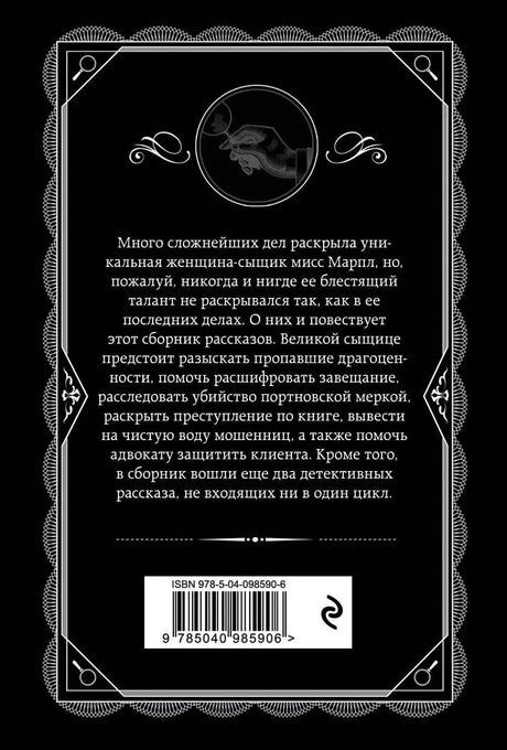Задняя обложка с аннотацией, штрихкодом и черным оформлением.