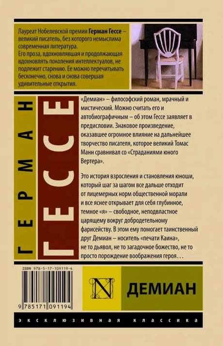 Задняя обложка «Демиана» с аннотацией, штрихкодом и фрагментом картины.