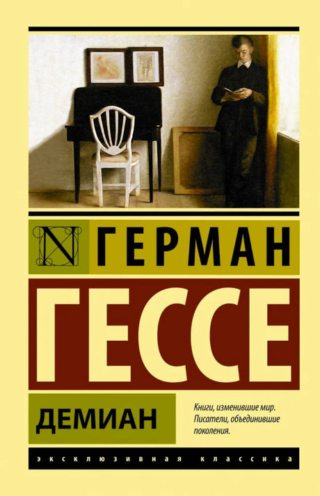 Обложка книги Германа Гессе «Демиан» с репродукцией интерьера.