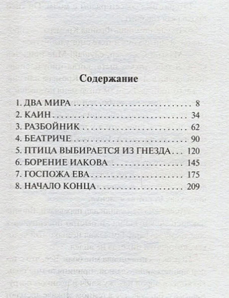 Страница содержания с восемью главами романа «Демиан» и номерами страниц.