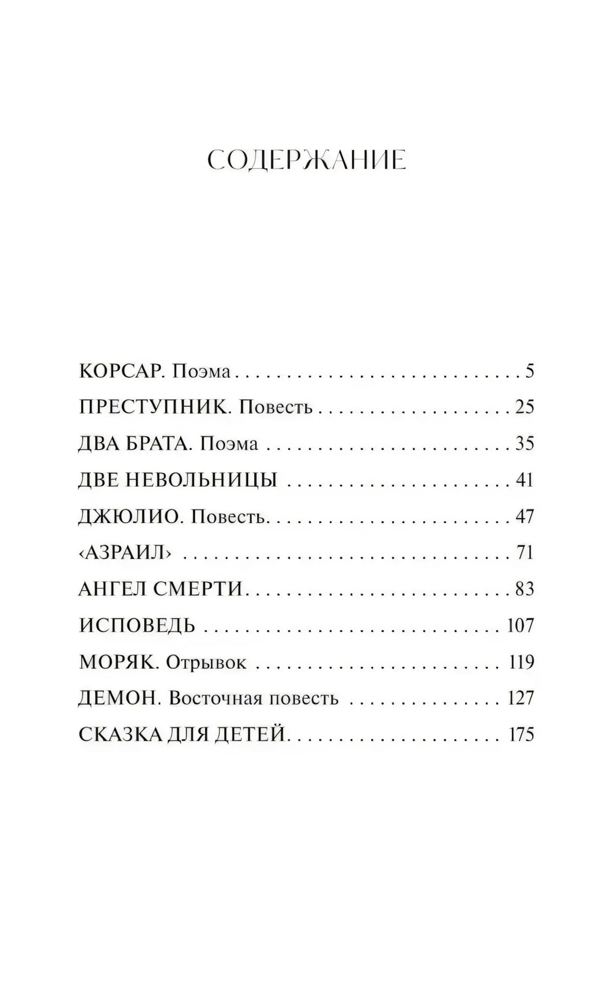 Содержание сборника со списком произведений Лермонтова и страницами