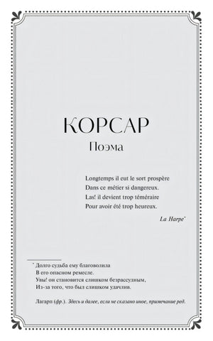 Страница-раздел «Корсар. Поэма» с рамкой и эпиграфом
