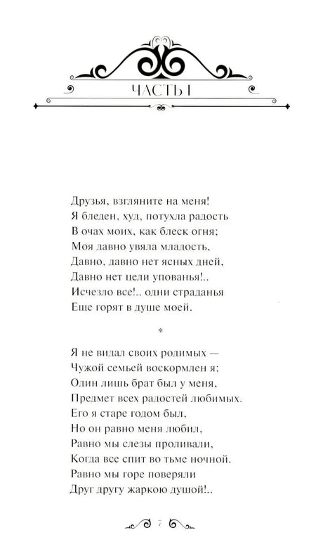 Начало части I поэмы: страница 7 с декоративной шапкой