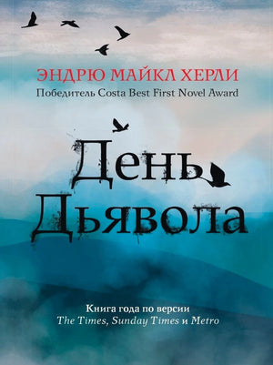 Лицевая обложка книги Эндрю Майкла Херли «День дьявола» с силуэтами птиц