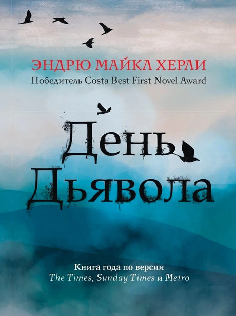 Лицевая обложка книги Эндрю Майкла Херли «День дьявола» с силуэтами птиц