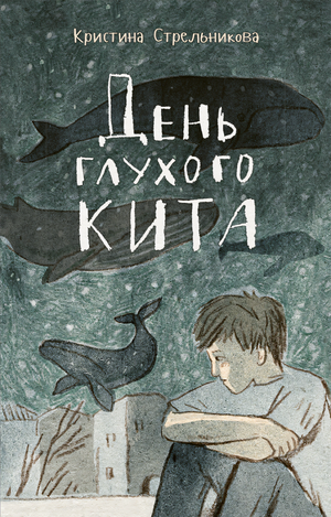 День глухого кита