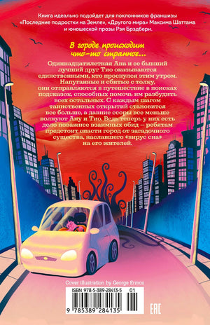 Задняя обложка с аннотацией, городским пейзажем и автомобилем.